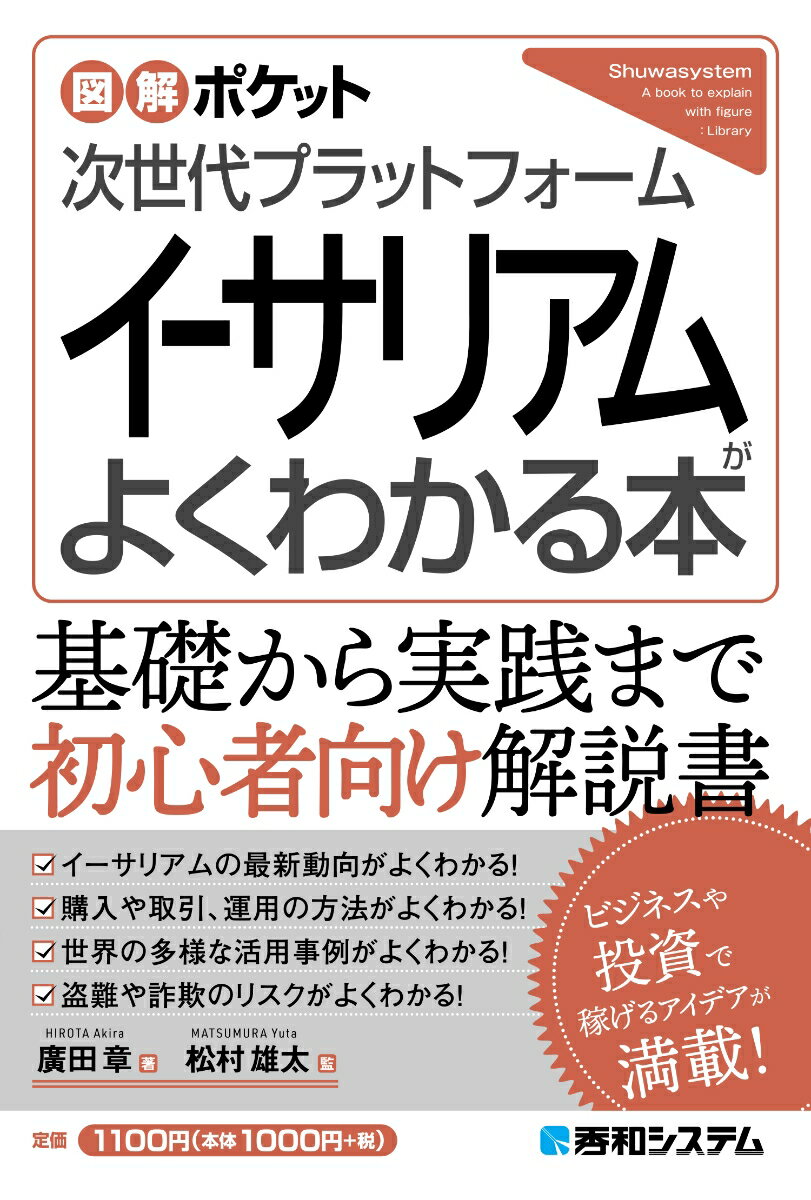 図解ポケット 次世代プラットフォーム イーサリアムがよくわかる本