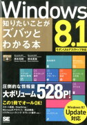 Windows　8．1知りたいことがズバッとわかる本