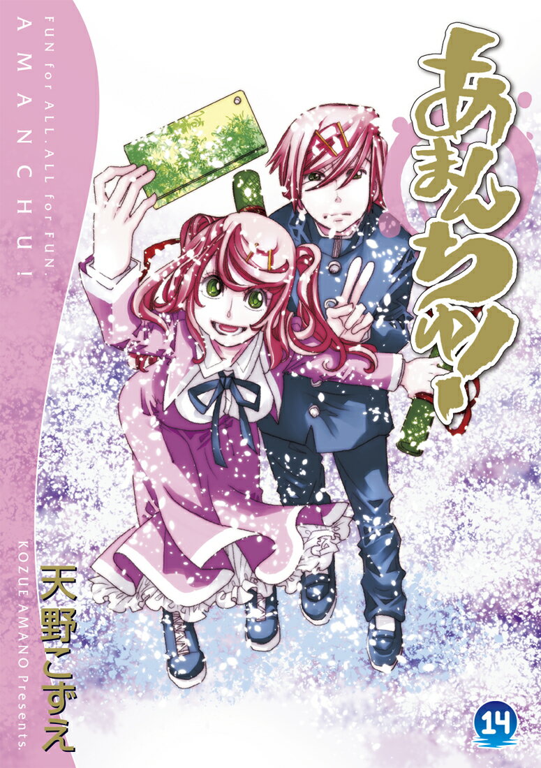 あまんちゅ！（14） （ブレイドコミックス） [ 天野こずえ ]