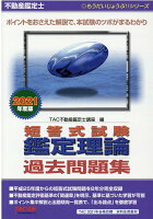不動産鑑定士 2021年度版 短答式試験 鑑定理論 過去問題集