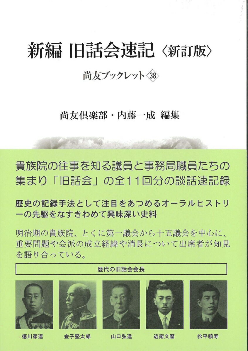 新編旧話会速記《新訂版》