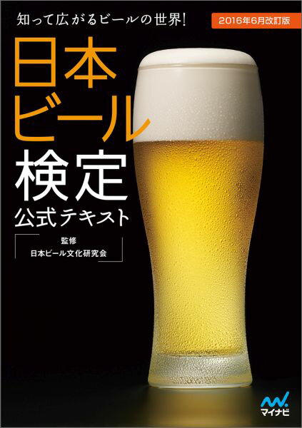 日本ビール検定公式テキスト2016年6月改 知って広がるビールの世界！ [ 日本ビール文化研究会 ]