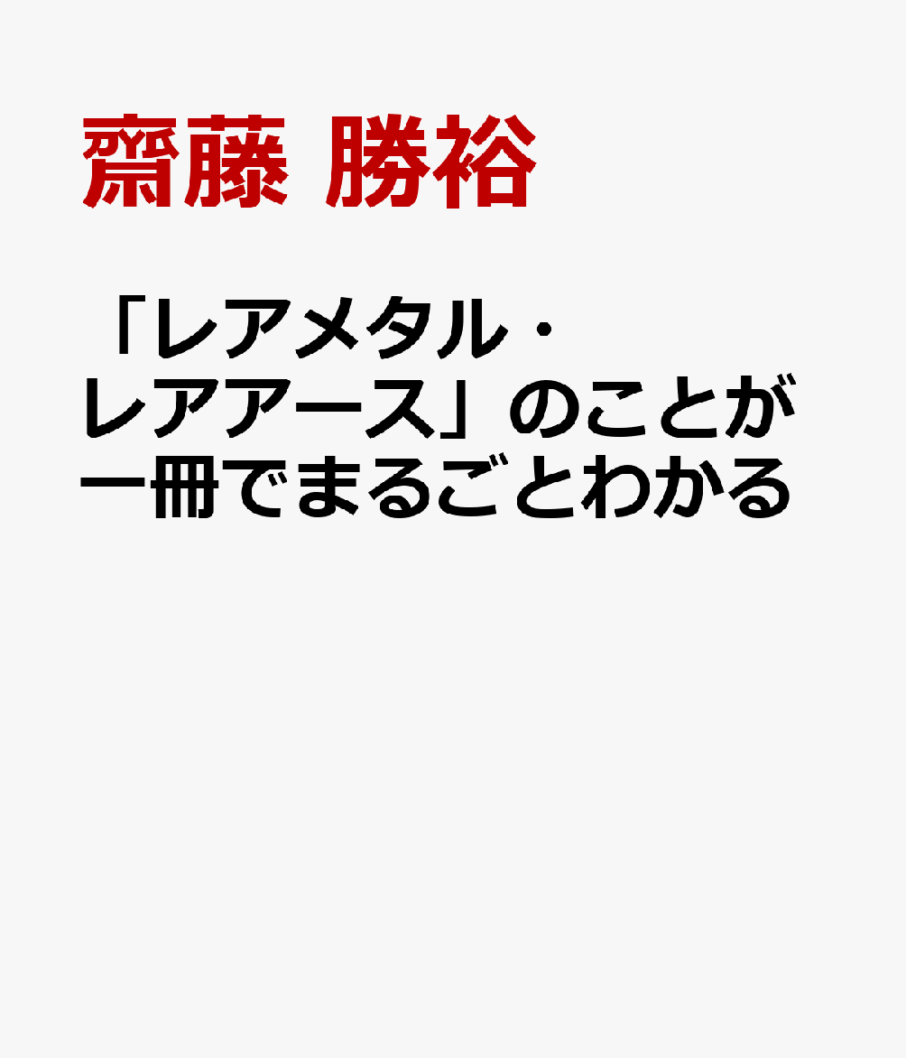 「レアメタル・レアアース」のことが一冊でまるごとわかる