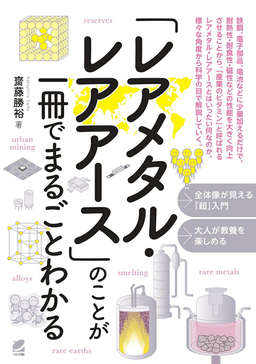 「レアメタル・レアアース」のことが一冊でまるごとわかる / 齋藤 勝裕 (ベレ出版) の書影