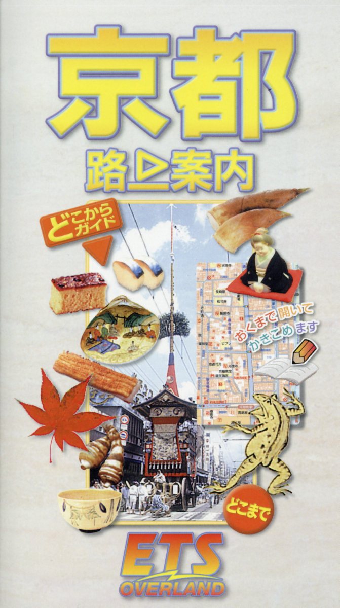 京都路上案内改訂版 [ 入江孝一郎 ]