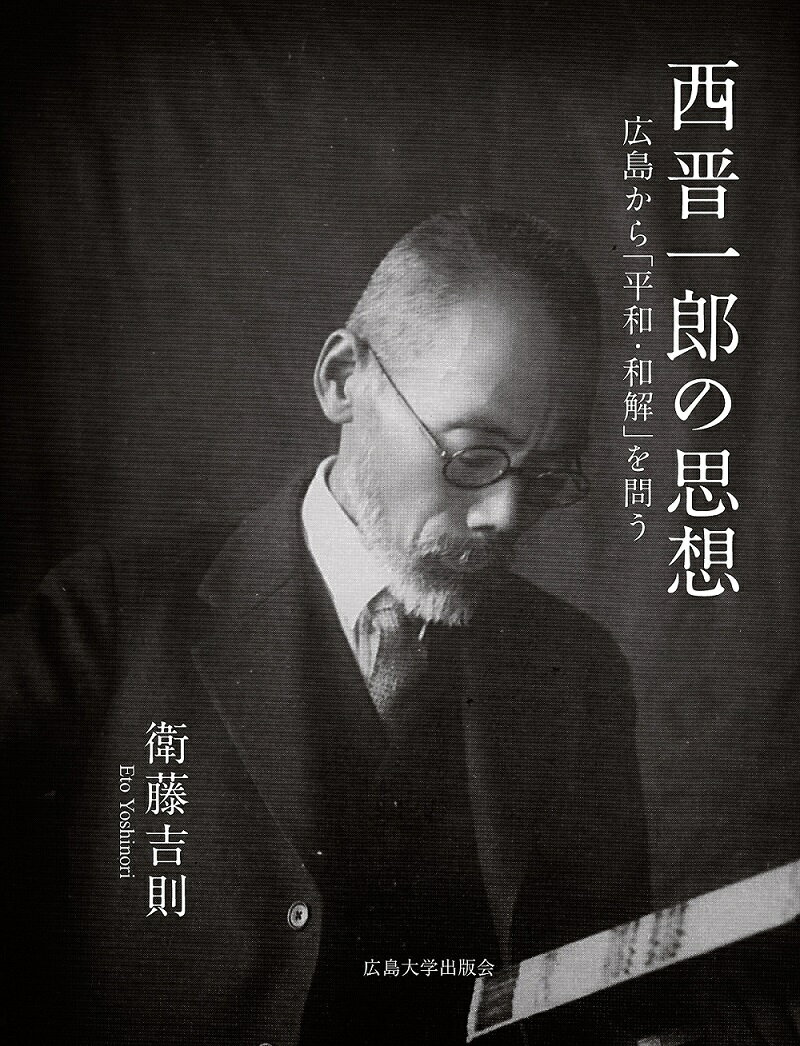 西晋一郎の思想