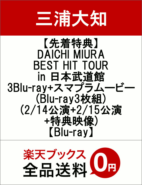 【先着特典】DAICHI MIURA BEST HIT TOUR in 日本武道館 3Blu-ray+スマプラムービー(Blu-ray3枚組)(2/14公演+2/15公演+特典映像)【Blu-ray】