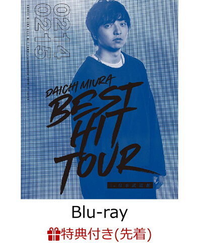 【先着特典】DAICHI MIURA BEST HIT TOUR in 日本武道館 3Blu-ray+スマプラムービー(Blu-ray3枚組)(2/14公演+2/15公演+特典映像)(オリジナルポスター付き)【Blu-ray】 [ 三浦大知 ]