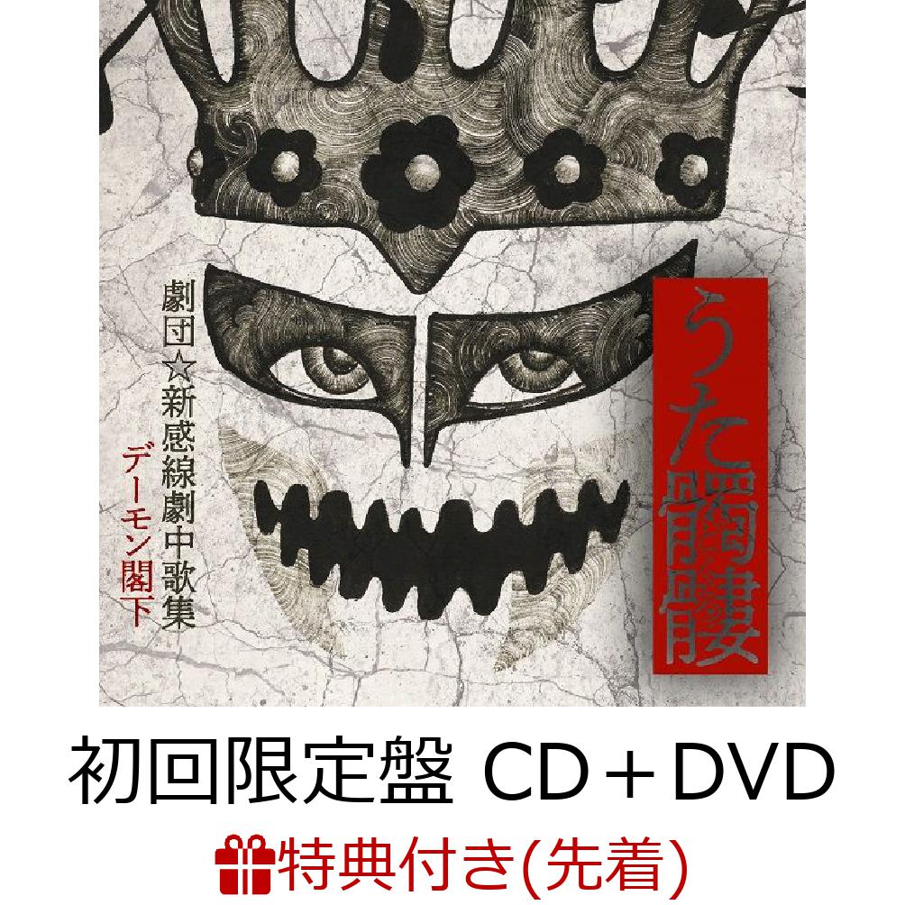 【先着特典】うた髑髏(どくろ) -劇団☆新感線劇中歌集ー (初回限定盤 CD＋DVD) (オリジナルポストカード付き)