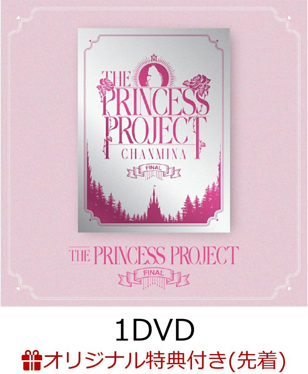 【楽天ブックス限定先着特典+早期予約特典】THE PRINCESS PROJECT - FINAL -(1DVD)(クリアポーチ+ケーブルマスコット)