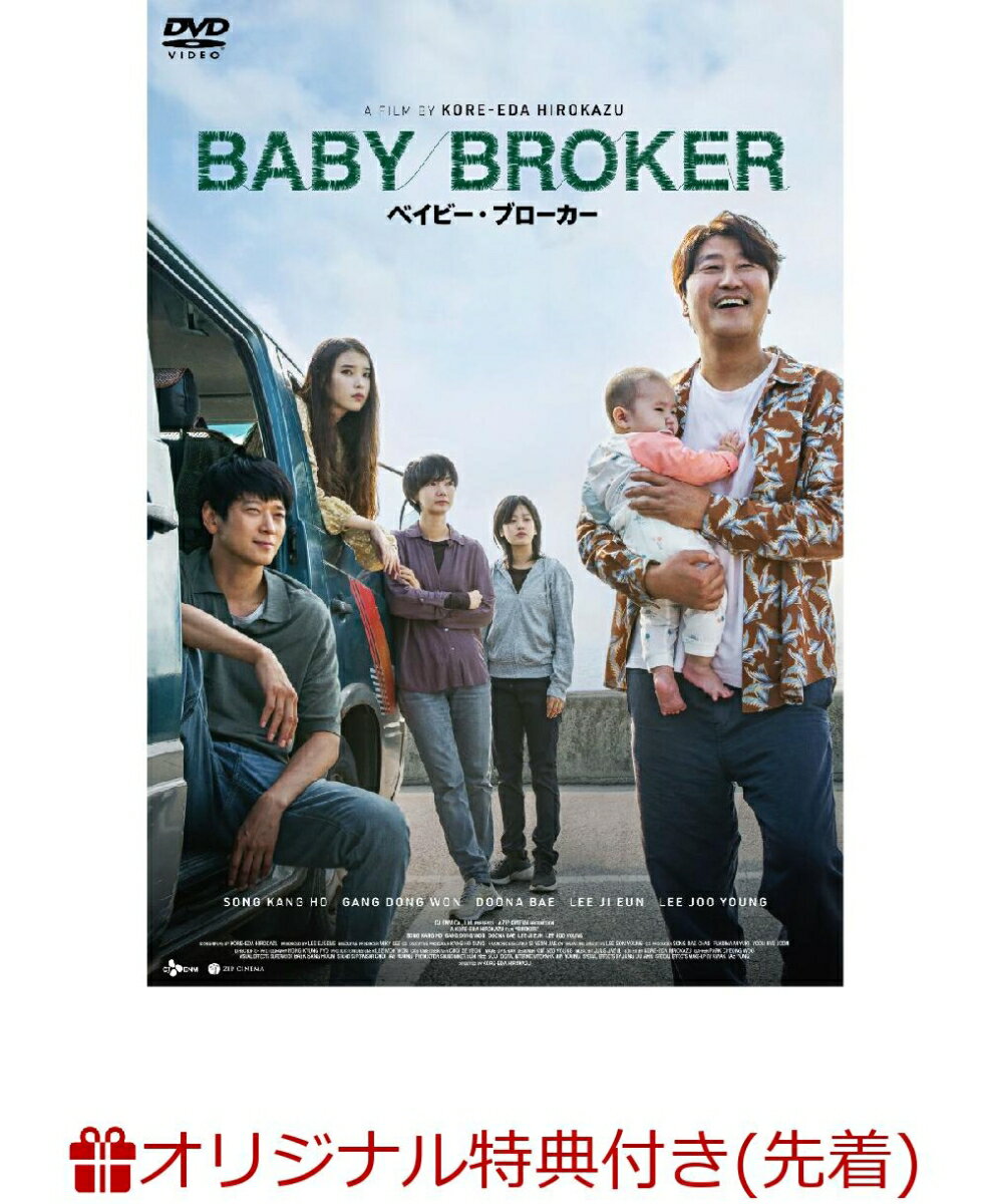 【楽天ブックス限定先着特典】ベイビー・ブローカー スタンダード・エディション(韓国版ポスター(A4))