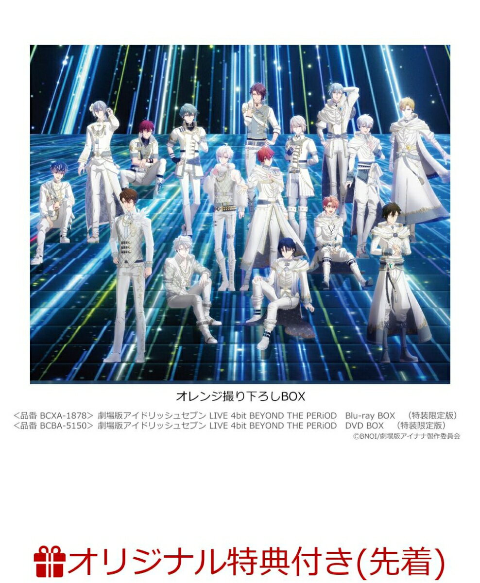 【楽天ブックス限定先着特典+早期予約特典】劇場版アイドリッシュセブン LIVE 4bit BEYOND THE PERiOD DVD BOX(特装限定版)(撮り下ろしアクリルプレート＆缶バッジ(57mm)2個セット+箔押しサイン入りA3ポスター)