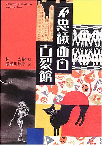 【バーゲン本】不思議面白古裂館