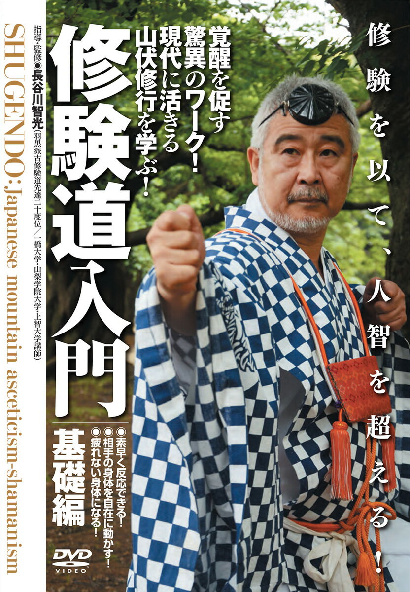 古くから伝わるシステム化された身心修行の階梯を解き明かし、
人間が本来持っている力を最大限に引き出す!

激しい剣道修行の先に見出した驚異のワーク!
あの武田惣角も学んだと言われる修験道を、
修験歴35年の先達・長谷川智光師が実演を交え詳細に解説! !

修験道は古来、仏教や神道をはじめ日本の宗教実践の基盤をなしてきた実践を重んじる日本独特の宗教で、大自然である山中を胎内と見なし、そこで起居し擬死再生の思想より悟りを求めました。この作品を通じて、日本人の自然観に根ざした身心一如の世界への理解の助けになればと思います。(長谷川智)


収録内容

■山伏装束
浄衣/括袴/脚絆/摺衣/貝の緒/引敷/結袈裟/太襷/
七五三縄/修多羅袈裟/七五三/頭巾/法螺貝/持鈴/
錫杖/最多角念珠/山刀/金剛杖

■修行
○懺悔しながら歩く ○草履を八葉蓮花に見立てる
○山は手で登れ ○山を駈け下りる ○一本歯下駄で歩く
○身体を整える(一) ○身体を整える(二)
○腰を決める ○金剛杖の使い方 ○被甲護身
○瞑想 ○呼吸法
○伝統的な宗教儀礼(三語拝辞・綾にの神文・鳥船・
雄健・雄詰・気吹・九字護身法・浄三業・仏部三昧耶・
蓮華部三昧耶・金剛部三昧耶・被甲護身・
不動明王の印と真言・弁財天の印と真言)
○代表的な印(法界定印・智拳印)
○護身法(仏部三昧耶・蓮華部三昧耶・金剛部三昧耶・被甲護身)

■修験道から発想した身心技法
○遠くを観る
(反応を鋭くする・身体を効率よく使う(一)(二)・身体を柔軟にする)
○刀印による調整法 ○拝む事での身体操法
○草履をはく事の意味 ○懺悔する事の意味
○清々しさが与える力 ○感謝する事の意味
○慈悲の心を立ち上げる ○捨身 ○因果を見渡す心
○自身を大いなるものに任せる ○山伏錬丹法
○五大を取り入れる呼吸法


指導・監修◎長谷川智光
(羽黒派古修験道先達二十度位/一橋大学・山梨学院大学・上智大学講師)