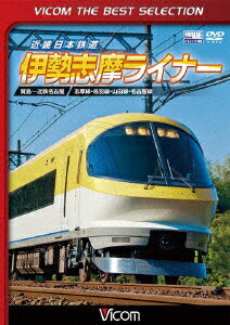 近畿日本鉄道 伊勢志摩ライナー 賢島～近鉄名古屋 [ (鉄道