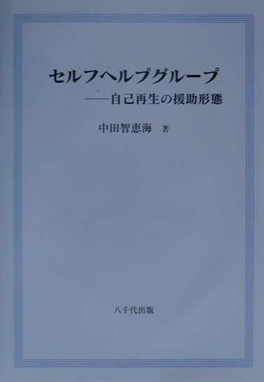 セルフヘルプグループ