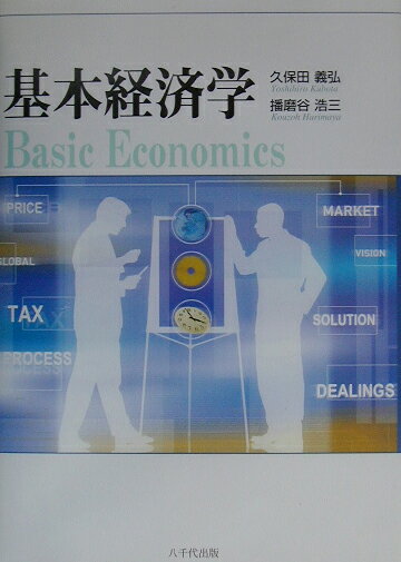 基本経済学