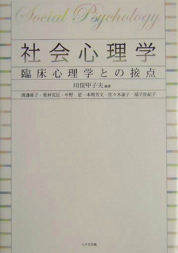 社会心理学