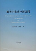 航空宇宙法の新展開