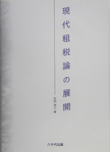 現代租税論の展開