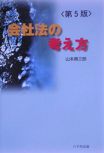 会社法の考え方第5版