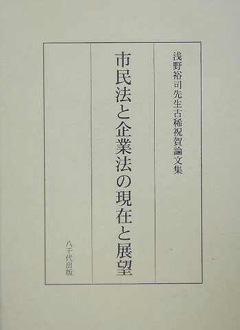 市民法と企業法の現在と展望 浅野裕司先生古稀祝賀論文集 [ 小野幸二 ]