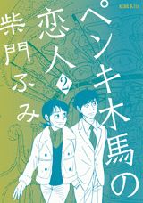 ペンキ木馬の恋人 2巻