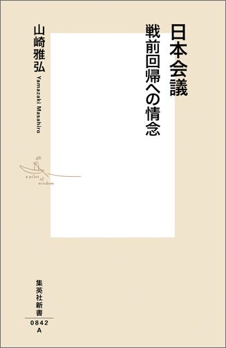 日本会議戦前回帰への情念 （集英社新書） 山崎雅弘