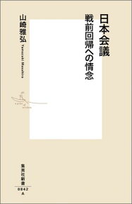 日本会議戦前回帰への情念 （集英社新書） [ 山崎雅弘 ]