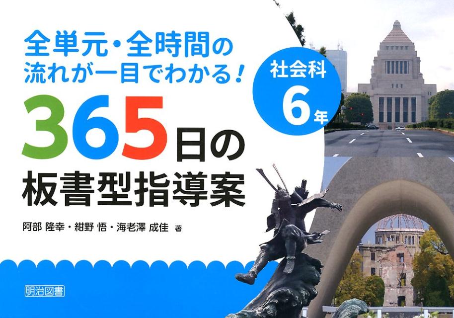 社会科6年365日の板書型指導案 全単元・全時間の流れが一目でわかる！ [ 阿部隆幸 ]