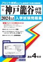 神戸龍谷高等学校(2024年春受験用) (兵庫県私立高等学校入学試験問題集)