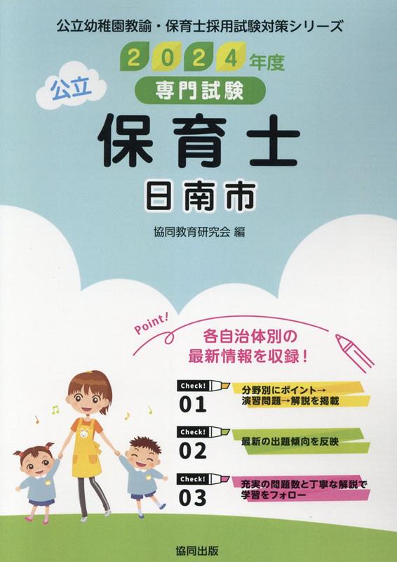 日南市の公立保育士（2024年度版） 専門試験 （公立幼稚園教諭・保育士採用試験対策シリーズ） [ 協同教育研究会 ]