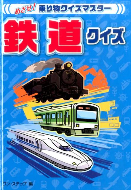 鉄道クイズ （めざせ！乗り物クイズマスター） [ ワン・ステップ ]