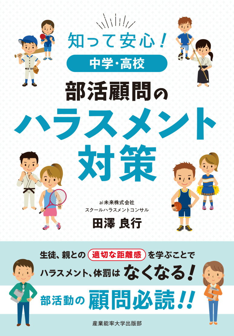 知って安心！中学・高校部活顧問のハラスメント対策