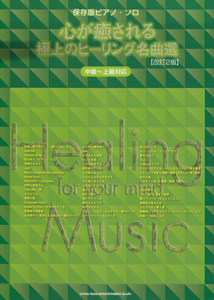 心が癒される極上のヒーリング名曲選改訂2版