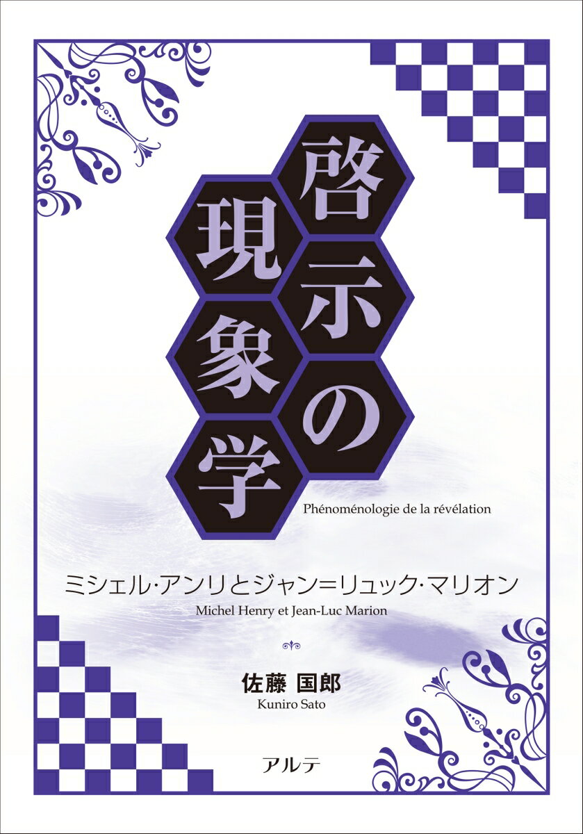 啓示の現象学 ミシェル・アンリとジャン＝リュック・マリオン [ 佐藤 国郎 ]