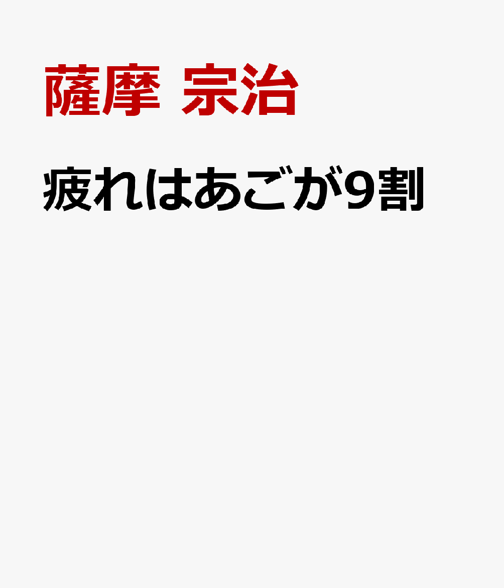 疲れはあごが9割