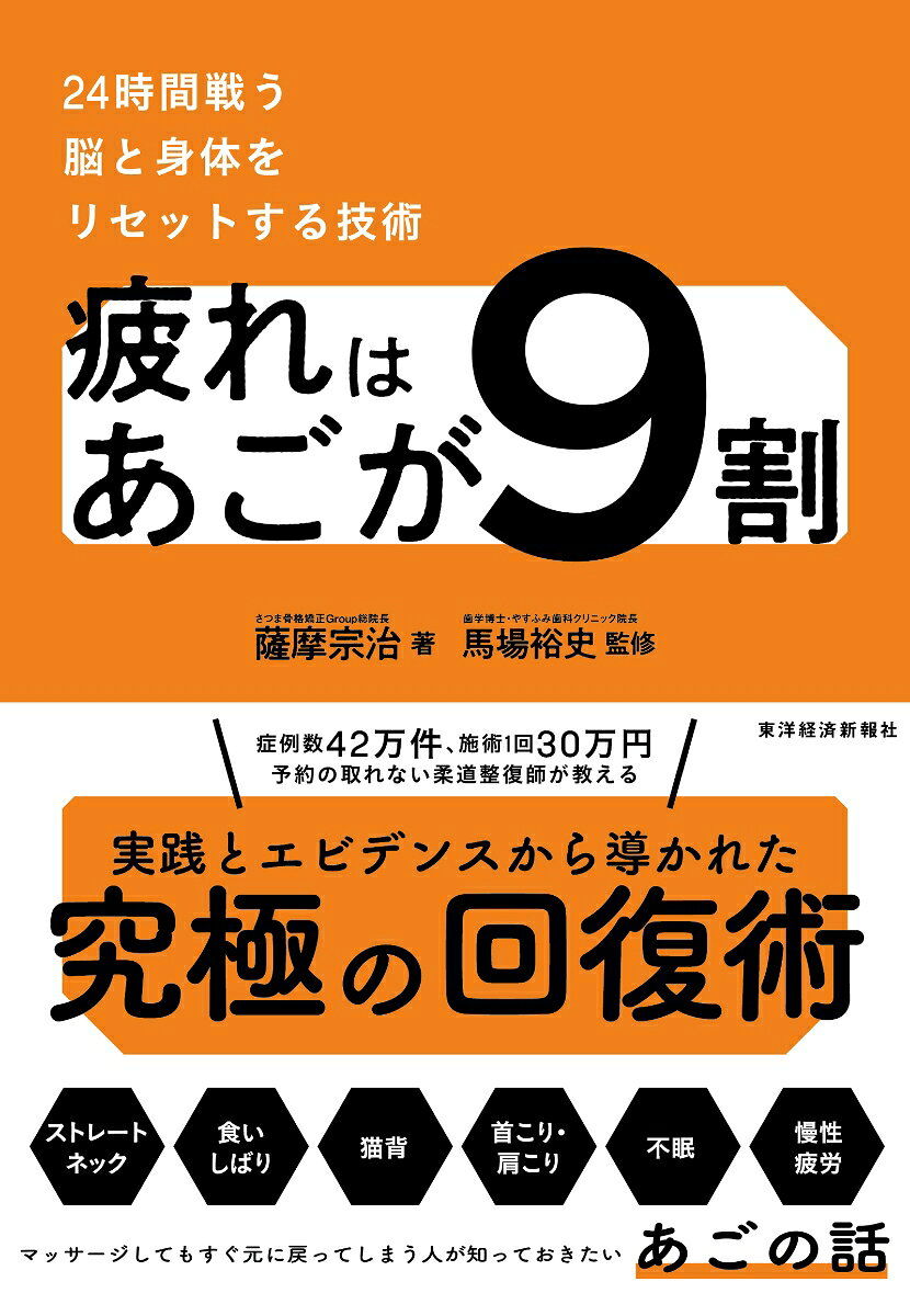 疲れはあごが9割 : 24時間戦う脳と身体をリセットする技術