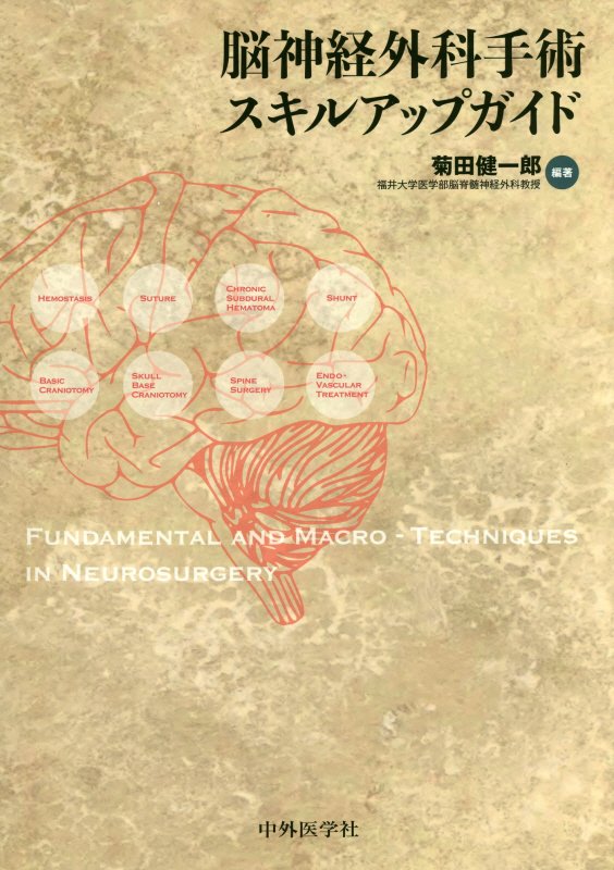脳神経外科手術スキルアップガイド