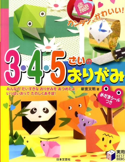 カンタン、かわいい！3・4・5さいのおりがみ （実用best books） [ 新宮文明 ]