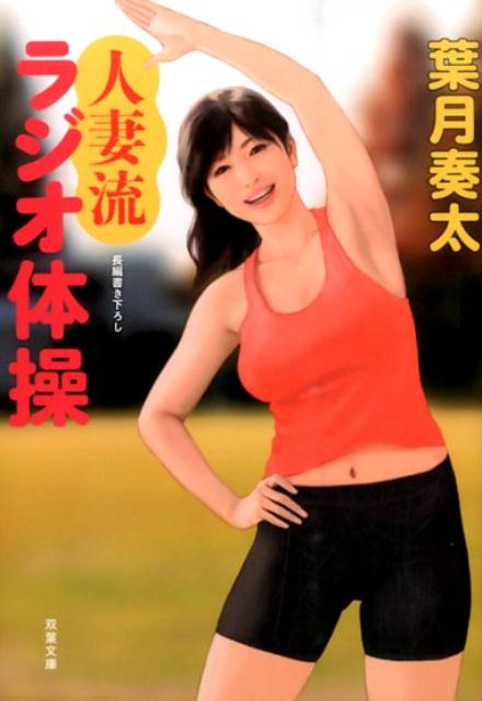 人妻流ラジオ体操