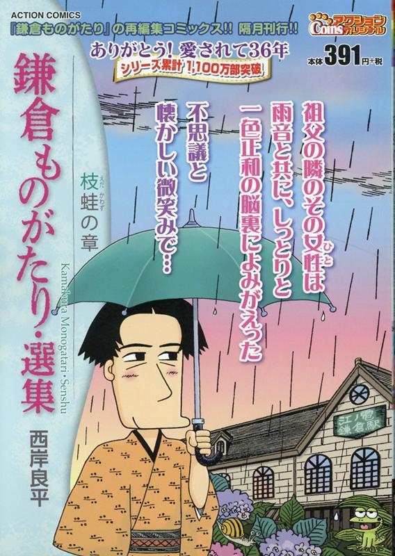 鎌倉ものがたり・選集