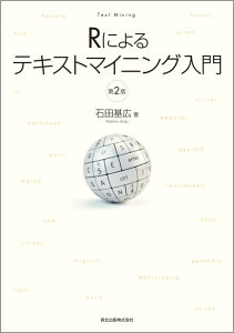 Rによるテキストマイニング入門(第2版)