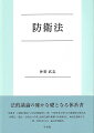 法的議論の確かな礎となる体系書。外務省・内閣法制局への出向経験をもつ唯一の研究者がまとめた画期的な体系書。国際法・憲法・行政法の学説と政府見解を縦横に比較検討し、両者を架橋する。一問一答形式により、論点を明確化。