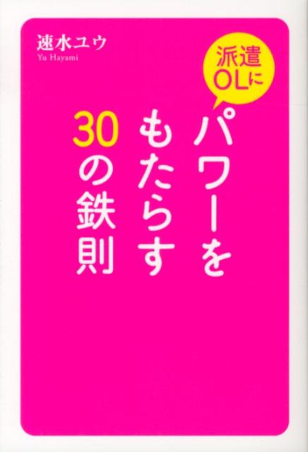 速水ユウ 幻冬舎ルネッサンスハケン オーエル ニ パワー オ モタラス サンジュウ ノ テッソク ハヤミ,ユウ 発行年月：2012年09月 ページ数：171p サイズ：単行本 ISBN：9784779008429 速水ユウ（ハヤミユウ） 大阪府出身。大阪府立看護大学を卒業後、看護師（病院勤務）、保健師（役所勤務）を経てアメリカに留学する。ミズーリ大学社会学学士課程、ミネソタ州立大学女性学修士課程修了。留学の前後、事務系派遣社員、医療系派遣社員を経験する。その後、慶應義塾大学看護医療学部助教となる。2012年3月退職（本データはこの書籍が刊行された当時に掲載されていたものです） 1　それでも派遣に魅かれる理由（こんな人こそ派遣がピッタリ／だからやめられない。派遣のメリット／正社員のここがイヤ。だから派遣を選ぶ／派遣だから自分のライフ・スタイルを大事にできる／フリーランス感覚で働きたいが労働環境も大事）／2　派遣での厳しい現実とは？ー先輩お姉さま方の辛口派遣談義（昔は派遣で働くって、こんな感じだった／派遣のデメリットを自覚する時／派遣会社の「悪事」をバラしちゃう／派遣をやってて落ち込むのはこんな時／これから派遣をやろうとしている人に言いたいこと／2012年改正派遣法で派遣の現場はどう変わる）／3　だから知りたい派遣の鉄則30（仕事探しでつまずかないために／派遣先での働き方はここがポイント／続けるか辞めるか迷ったらここをチェック／35歳をすぎて派遣を続けるならこうする／派遣になったことを後悔しないために） 仕事が決まるまで待たされる、セクハラ・パワハラで泣かされる。時給アップは？保険の加入は？派遣OLは悩みがいっぱい。それでも派遣で仕事がしたい。自分らしく働くための派遣サバイバルマニュアル。観察＋見極め＋交渉でかしこく生き抜こう。 本 人文・思想・社会 社会 労働