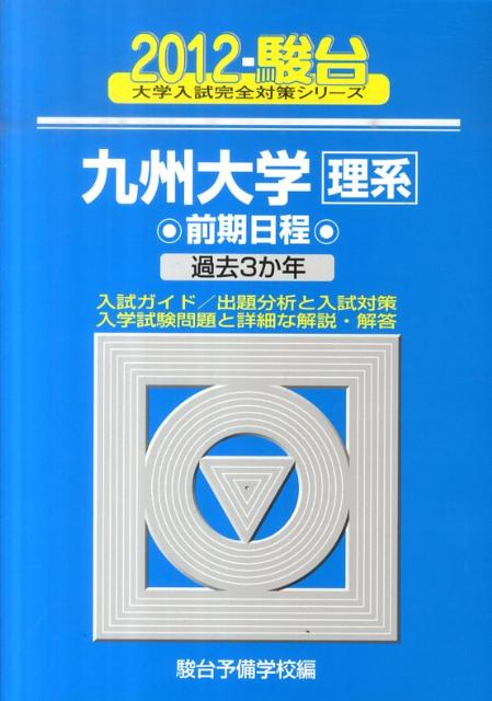 九州大学〈理系〉前期日程（2012）