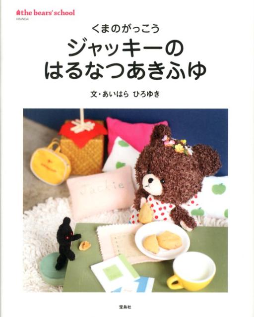 ジャッキーのはるなつあきふゆ