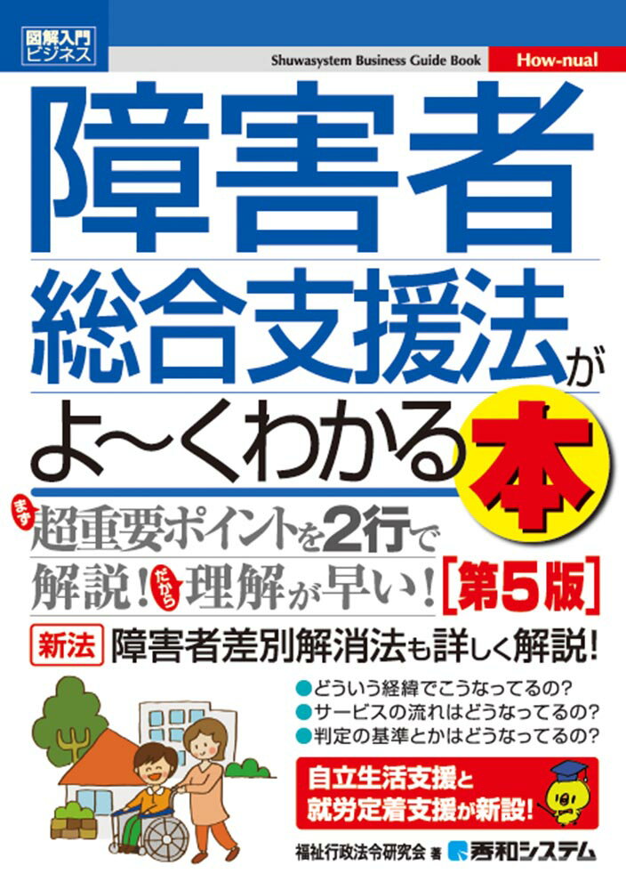 図解入門ビジネス 障害者総合支援法がよ〜くわかる本 第5版