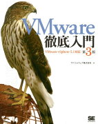 VMware徹底入門第3版