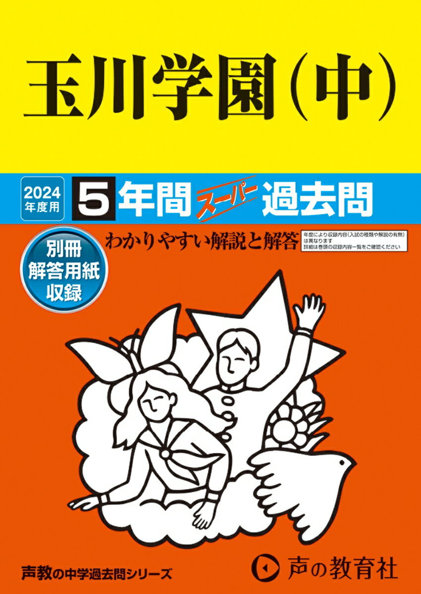 玉川学園（中）（2024年度用） 5年間スーパー過去問 （声教の中学過去問シリーズ）